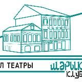 Клуб Шарык
