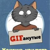 Gifанутые😈