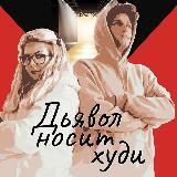 Дьявол носит ХУДИ