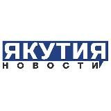 Новости Якутия