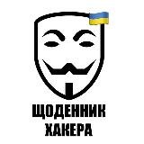 Щоденник Хакера