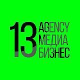 Медиабизнес / 13AGENCY / Куда идти?