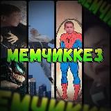 МЕМЧИККЕЗ 2.0
