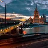 Родное Дорогомилово