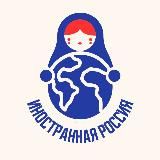 Иностранная Россия