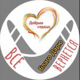 Благотворительная группа Бумеранг добра