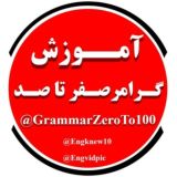 آموزش گرامر صفر تا صد
