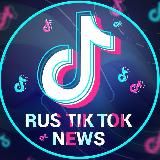 RUS TIKTOK NEWS rtnvideo - ВНИЗУ ФЕЙКИ❗️