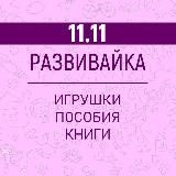 Развивайка - игры для детей и родителей