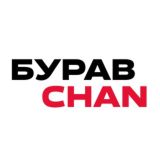 БУРАВЧАН