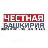 Честная Башкирия