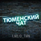 🔥Тюмень🔥Знакомства и Общение