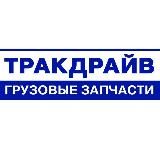 Тракдрайв