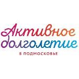 "Активное долголетие" мкр. Юбилейный г.о. Королев