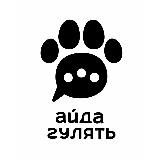 АЙДА ГУЛЯТЬ ❤️🐾 социально-деловая платформа для владельцев домашних животных и зообизнеса