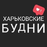 Харьковские Будни | Харьков