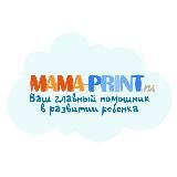 Развивай с MAMA-PRINT.RU