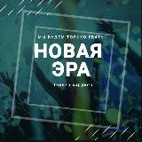 НОВАЯ ЭРА