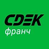 СДЭКфранч | Всё о бизнесе СДЭК
