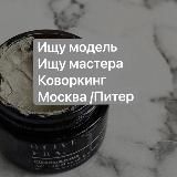 Ищу Модель / Ищу Мастера / Коворкинг /Москва /Питер