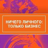 Князева Татьяна|Ничего личного: только бизнес
