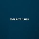 Твоя Вселенная