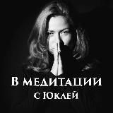 В МЕДИТАЦИИ🍀с Юклей