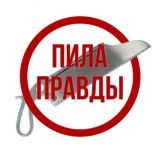 📛 ПИЛА ПРАВДЫ