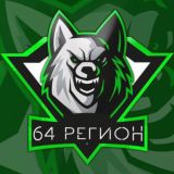 Именной чат 64 Региона Открытие!!!