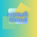 Новый канал