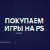 Покупаем игры на PS в 2022