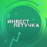 Инвест Летучка
