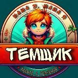 МАМА, Я ТЕМЩИК
