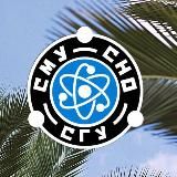 СМУ СНО СГУ