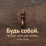 Будь собой