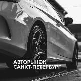 Авторынок СПБ | Санкт-Петербург