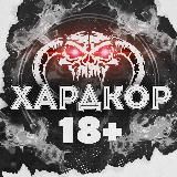 ХАРДКОР 18+
