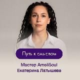 Путь к смыслам с Екатериной Латышевой