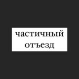частичный отъезд из россии