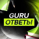 GuruОтветы | ОТВЕТЫ 2025