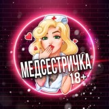 👩🏼⚕️МЕДСЕСТРИЧКА 18+👩🏼⚕️