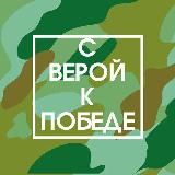 С ВЕРОЙ К ПОБЕДЕ🇷🇺