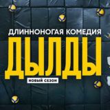 По колено | Дылды 2 сезон