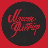 Мэнсон Флетчер