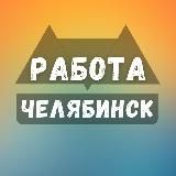 Вакансии в Челябинске