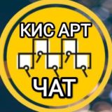 Кис Арт чат Аттестация такси 🚕