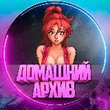 ДОМАШНИЙ АРХИВ 👧🏼🔞