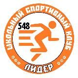 ШСК «Лидер» 548