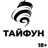 ТАЙФУН 18+