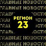 Главные новости | Краснодар